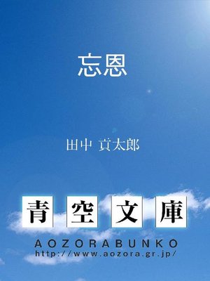 cover image of 忘恩
